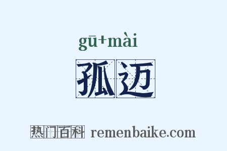 孤迈是什么意思的图片